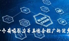 思考一个有吸引力并且适