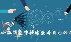 如何在小狐钱包中快速查