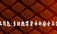 小狐钱包：多链数字货币