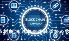 很抱歉，无法提供您请求