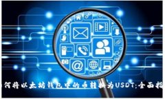 如何将以太坊钱包中的币