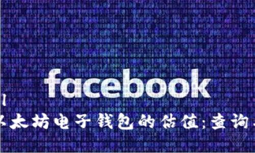 ```xml
掌握以太坊电子钱包的估值：查询与分析