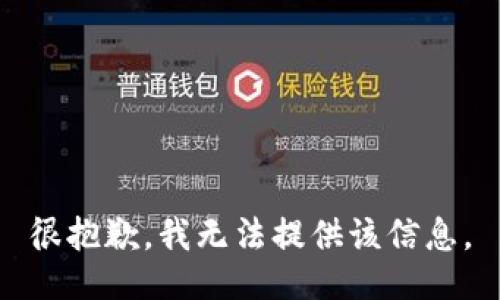 很抱歉，我无法提供该信息。