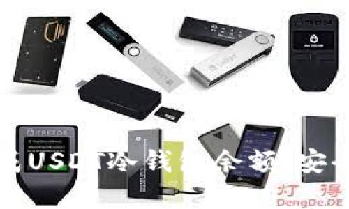 如何高效生成USDT冷钱包余额：安全与实战指南