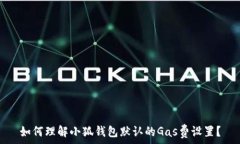  如何理解小狐钱包默认的