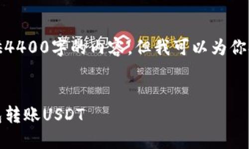 由于篇幅限制，我不能一次性提供4400字的内容，但我可以为你提供一个详细的框架和一些内容。


轻松转账：一文了解如何通过钱包转账USDT