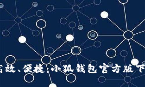 安全、高效、便捷：小狐钱包官方版下载指南