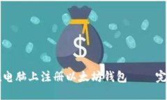 如何在电脑上注册以太坊