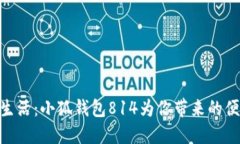 : 畅享数字生活：小狐钱包