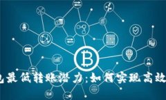  以太坊钱包最低转账潜力