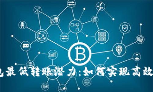  以太坊钱包最低转账潜力：如何实现高效低成本转账