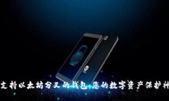 支持以太坊分叉的钱包：