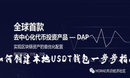 如何创建本地USDT钱包一步步指南