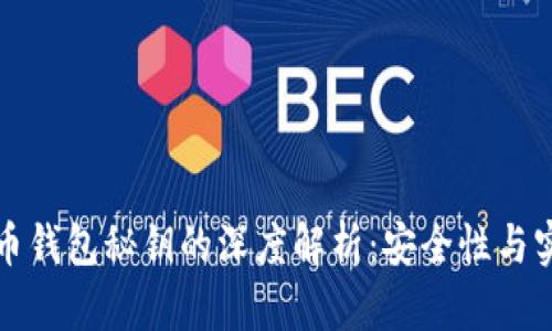 比特币钱包秘钥的深度解析：安全性与实用性