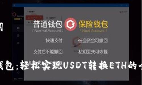 和关键词

```xml
小狐狸钱包：轻松实现USDT转换ETH的全新体验