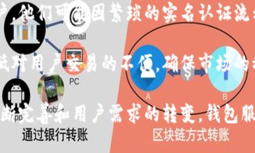 以太坊钱包需要实名认证吗？全面解析虚拟货币安全与合规

以太坊钱包, 实名认证, 虚拟货币安全/guanjianci

在数字货币的世界里，以太坊作为一种去中心化的区块链平台，其钱包服务成为了众多用户进行加密货币交易与储存的重要工具。随着社会对数字货币的关注度提高，特别是在法规日趋严格的背景下，关于以太坊钱包是否需要实名认证的问题引发了广泛的讨论。本文将对此进行深度剖析。

什么是以太坊钱包？

以太坊钱包是存储以太坊及其相关代币（如ERC-20代币）的数字工具，用户可以通过钱包进行加密货币的接收、发送以及管理。以太坊钱包主要分为两类：热钱包和冷钱包。热钱包常常连接互联网，便于快速交易；而冷钱包则相对安全，通过离线方式进行存储，防止黑客攻击。

以太坊钱包可以公告多个钱包地址，每个地址相当于一张银行账户，便于用户进行交易和资产管理。同时，以太坊钱包还支持智能合约的执行，使得用户能够更加灵活地管理资产、进行投资及参与去中心化金融（DeFi）等活动。

实名认证的必要性与影响

实名认证，又称KYC（Know Your Customer，了解你的客户）政策，是金融监管机构对金融机构及其用户身份信息进行验证的一种做法。其主要目的是为了防止洗钱、诈骗和其他金融犯罪行为。在虚拟货币领域，实名认证的必要性和影响同样显著。

首先，从合法合规的角度来看，实名认证能够有效降低平台的法律风险。在许多国家和地区，政府对加密货币的监管逐渐加严，要求交易平台及钱包服务提供商必须对用户实施实名认证，以防止非法交易、资金洗白等行为。

其次，实名认证能够提升用户的交易安全性。通过验证用户的真实身份，平台得以构建一个更可信赖的交易环境，减少欺诈行为和虚假交易，增强用户之间的信任度。

去中心化钱包与实名制度的冲突

去中心化钱包（如MetaMask、Trust Wallet等）是用户对私人密钥和资产的完全控制，相比于中心化钱包，它们通常不要求用户进行实名认证。这样的设计初衷是为了保护用户的隐私和资产安全，符合区块链去中心化的核心理念。

然而，这种去中心化的特性与实名认证政策之间存在一定的矛盾。在推行实名认证的背景下，中心化钱包服务提供商和交易所通常会强制用户完成实名注册，而去中心化钱包则没有这样的要求。这导致有些用户在选择使用钱包时，可能会倾向于那些不需实名认证的去中心化钱包。

不同地区的监管政策与实施情况

各国对以太坊钱包及实名认证的监管态度和政策是不尽相同的。在一些国家，如美国和欧洲国家，相关法律体系较为成熟，要求钱包提供商和交易平台对用户进行实名认证。在此背景下，很多大型交易所已经实施了严格的KYC政策。

然而，在一些监管相对宽松的国家，例如部分发展中国家，仍然存在较为自由的加密货币交易环境，用户可能不需要进行实名认证即可购买和使用以太坊钱包。这种情况使得用户在选择钱包时，需要考虑到自身所在地区的法律法规。

可能相关的问题

1. 在不进行实名认证的情况下，如何保障以太坊钱包的安全性？

在没有实名认证的情况下，用户依然可以采取一系列措施来保障以太坊钱包的安全性。首先，确保使用强密码和双重认证。无论是热钱包还是冷钱包，强密码都是第一道防线，而双重认证则能够有效降低黑客入侵的风险。

其次，定期备份钱包信息。用户在创建以太坊钱包时，钱包往往会提供恢复种子短语（Seed Phrase），用户应妥善保存，并定期备份相关信息至安全的地方。这样即使个人设备丢失，仍可通过备份信息恢复访问。

此外，尽量避免在公共网络环境中进行交易或访问钱包，使用VPN服务可以增加交易的匿名性和安全性。最后，对于大额资产，建议使用冷钱包进行存储，除了在线交易外，尽量将资产保存在离线环境中，防止受到网络攻击。

2. 实名认证会对用户隐私造成哪些影响？

实名认证意味着用户必须提供个人信息，例如身份证件、地址证明等，这在一定程度上会对用户隐私造成影响。随着数据泄露事件频发，用户对个人信息的保护意识逐渐增强，许多人往往担心实名制可能导致信息被滥用或遭到黑客攻击。

同时，实名认证在交易过程中的透明度相对较高，可能降低用户在交易过程中的匿名性。这种透明度在某种程度上对用户的交易行为进行了监视，容易引发用户不满。因此，在推行实名认证的服务平台中，如何有效保护用户隐私、确保数据安全显得尤为重要。

一些钱包和交易平台可能会实施数据加密和隐私保护措施，尽量降低个人信息泄露的风险。总之，在实名认证和隐私保护之间，怎样找到合适的平衡，将成为监管机构和服务提供商们亟需解决的难题。

3. 未来以太坊钱包在哪些方面可能会受到监管影响？

随着以太坊及其他虚拟货币的不断普及，相关的监管政策也在不断更新和完善。未来，以太坊钱包可能会在以下几个方面受到监管影响：

首先，合规要求将进一步加强。用户在使用以太坊钱包时，可能需提供更多的身份信息，以满足监管机构的要求。例如，有些地区可能会要求将区块链交易记录与用户身份信息相互绑定，从而防止洗钱等不法行为。

其次，交易所和钱包服务商可能将面临更高的合规成本。服务提供商需要投入更多资源以满足合规要求，例如开发更完善的KYC系统及反洗钱措施，增加审核和监控流程，这可能导致服务费用的提高。

最后，金融监管政策在全球范围内可能呈现趋同的趋势。一些发展中国家逐渐认识到虚拟货币的潜力，未来可能会加强对以太坊及其钱包服务的监管，这是对全球用户的重要影响。用户在关注以太坊钱包时，也应注意了解相关政策的变化。

4. 以太坊钱包的实名认证是否会影响加密货币交易的流动性？

实名认证政策的实施可能对加密货币的交易流动性产生一定影响。一方面，实名认证可能会提高市场的合法性和安全性，增强用户的信任感，从长远来看可能吸引更多主流用户参与交易，进而提升流动性。

另一方面，实名认证会使得一些注重隐私、寻求匿名交易的用户离开平台，进而可能导致市场流动性的下降。尤其是对于一些小额用户，他们可能因繁琐的实名认证流程而选择其他无需实名的交易方式。

因此，平台在推广实名认证政策时，需要充分考虑到其对用户交易习惯和市场流动性的潜在影响，通过合理的引导和流程，尽可能降低对用户交易的不便，确保市场的稳定与活跃。

综上所述，围绕以太坊钱包是否需进行实名认证的问题，涉及法律合规、用户隐私保障、市场安全等多个维度，未来随着监管政策的不断完善和用户需求的转变，钱包服务提供方需在合法合规与用户体验之间寻找最佳平衡点。同时，用户应保持警惕，提高自身的资产安全意识，选择合适的以太坊钱包。