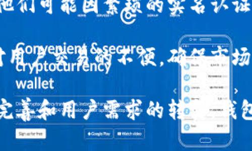 以太坊钱包需要实名认证吗？全面解析虚拟货币安全与合规

以太坊钱包, 实名认证, 虚拟货币安全/guanjianci

在数字货币的世界里，以太坊作为一种去中心化的区块链平台，其钱包服务成为了众多用户进行加密货币交易与储存的重要工具。随着社会对数字货币的关注度提高，特别是在法规日趋严格的背景下，关于以太坊钱包是否需要实名认证的问题引发了广泛的讨论。本文将对此进行深度剖析。

什么是以太坊钱包？

以太坊钱包是存储以太坊及其相关代币（如ERC-20代币）的数字工具，用户可以通过钱包进行加密货币的接收、发送以及管理。以太坊钱包主要分为两类：热钱包和冷钱包。热钱包常常连接互联网，便于快速交易；而冷钱包则相对安全，通过离线方式进行存储，防止黑客攻击。

以太坊钱包可以公告多个钱包地址，每个地址相当于一张银行账户，便于用户进行交易和资产管理。同时，以太坊钱包还支持智能合约的执行，使得用户能够更加灵活地管理资产、进行投资及参与去中心化金融（DeFi）等活动。

实名认证的必要性与影响

实名认证，又称KYC（Know Your Customer，了解你的客户）政策，是金融监管机构对金融机构及其用户身份信息进行验证的一种做法。其主要目的是为了防止洗钱、诈骗和其他金融犯罪行为。在虚拟货币领域，实名认证的必要性和影响同样显著。

首先，从合法合规的角度来看，实名认证能够有效降低平台的法律风险。在许多国家和地区，政府对加密货币的监管逐渐加严，要求交易平台及钱包服务提供商必须对用户实施实名认证，以防止非法交易、资金洗白等行为。

其次，实名认证能够提升用户的交易安全性。通过验证用户的真实身份，平台得以构建一个更可信赖的交易环境，减少欺诈行为和虚假交易，增强用户之间的信任度。

去中心化钱包与实名制度的冲突

去中心化钱包（如MetaMask、Trust Wallet等）是用户对私人密钥和资产的完全控制，相比于中心化钱包，它们通常不要求用户进行实名认证。这样的设计初衷是为了保护用户的隐私和资产安全，符合区块链去中心化的核心理念。

然而，这种去中心化的特性与实名认证政策之间存在一定的矛盾。在推行实名认证的背景下，中心化钱包服务提供商和交易所通常会强制用户完成实名注册，而去中心化钱包则没有这样的要求。这导致有些用户在选择使用钱包时，可能会倾向于那些不需实名认证的去中心化钱包。

不同地区的监管政策与实施情况

各国对以太坊钱包及实名认证的监管态度和政策是不尽相同的。在一些国家，如美国和欧洲国家，相关法律体系较为成熟，要求钱包提供商和交易平台对用户进行实名认证。在此背景下，很多大型交易所已经实施了严格的KYC政策。

然而，在一些监管相对宽松的国家，例如部分发展中国家，仍然存在较为自由的加密货币交易环境，用户可能不需要进行实名认证即可购买和使用以太坊钱包。这种情况使得用户在选择钱包时，需要考虑到自身所在地区的法律法规。

可能相关的问题

1. 在不进行实名认证的情况下，如何保障以太坊钱包的安全性？

在没有实名认证的情况下，用户依然可以采取一系列措施来保障以太坊钱包的安全性。首先，确保使用强密码和双重认证。无论是热钱包还是冷钱包，强密码都是第一道防线，而双重认证则能够有效降低黑客入侵的风险。

其次，定期备份钱包信息。用户在创建以太坊钱包时，钱包往往会提供恢复种子短语（Seed Phrase），用户应妥善保存，并定期备份相关信息至安全的地方。这样即使个人设备丢失，仍可通过备份信息恢复访问。

此外，尽量避免在公共网络环境中进行交易或访问钱包，使用VPN服务可以增加交易的匿名性和安全性。最后，对于大额资产，建议使用冷钱包进行存储，除了在线交易外，尽量将资产保存在离线环境中，防止受到网络攻击。

2. 实名认证会对用户隐私造成哪些影响？

实名认证意味着用户必须提供个人信息，例如身份证件、地址证明等，这在一定程度上会对用户隐私造成影响。随着数据泄露事件频发，用户对个人信息的保护意识逐渐增强，许多人往往担心实名制可能导致信息被滥用或遭到黑客攻击。

同时，实名认证在交易过程中的透明度相对较高，可能降低用户在交易过程中的匿名性。这种透明度在某种程度上对用户的交易行为进行了监视，容易引发用户不满。因此，在推行实名认证的服务平台中，如何有效保护用户隐私、确保数据安全显得尤为重要。

一些钱包和交易平台可能会实施数据加密和隐私保护措施，尽量降低个人信息泄露的风险。总之，在实名认证和隐私保护之间，怎样找到合适的平衡，将成为监管机构和服务提供商们亟需解决的难题。

3. 未来以太坊钱包在哪些方面可能会受到监管影响？

随着以太坊及其他虚拟货币的不断普及，相关的监管政策也在不断更新和完善。未来，以太坊钱包可能会在以下几个方面受到监管影响：

首先，合规要求将进一步加强。用户在使用以太坊钱包时，可能需提供更多的身份信息，以满足监管机构的要求。例如，有些地区可能会要求将区块链交易记录与用户身份信息相互绑定，从而防止洗钱等不法行为。

其次，交易所和钱包服务商可能将面临更高的合规成本。服务提供商需要投入更多资源以满足合规要求，例如开发更完善的KYC系统及反洗钱措施，增加审核和监控流程，这可能导致服务费用的提高。

最后，金融监管政策在全球范围内可能呈现趋同的趋势。一些发展中国家逐渐认识到虚拟货币的潜力，未来可能会加强对以太坊及其钱包服务的监管，这是对全球用户的重要影响。用户在关注以太坊钱包时，也应注意了解相关政策的变化。

4. 以太坊钱包的实名认证是否会影响加密货币交易的流动性？

实名认证政策的实施可能对加密货币的交易流动性产生一定影响。一方面，实名认证可能会提高市场的合法性和安全性，增强用户的信任感，从长远来看可能吸引更多主流用户参与交易，进而提升流动性。

另一方面，实名认证会使得一些注重隐私、寻求匿名交易的用户离开平台，进而可能导致市场流动性的下降。尤其是对于一些小额用户，他们可能因繁琐的实名认证流程而选择其他无需实名的交易方式。

因此，平台在推广实名认证政策时，需要充分考虑到其对用户交易习惯和市场流动性的潜在影响，通过合理的引导和流程，尽可能降低对用户交易的不便，确保市场的稳定与活跃。

综上所述，围绕以太坊钱包是否需进行实名认证的问题，涉及法律合规、用户隐私保障、市场安全等多个维度，未来随着监管政策的不断完善和用户需求的转变，钱包服务提供方需在合法合规与用户体验之间寻找最佳平衡点。同时，用户应保持警惕，提高自身的资产安全意识，选择合适的以太坊钱包。