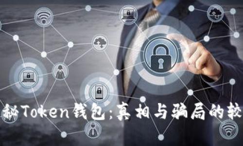 揭秘Token钱包：真相与骗局的较量