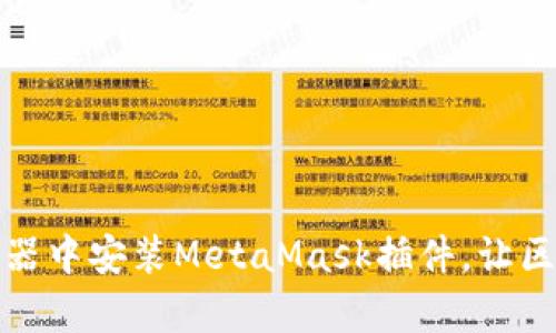 如何在浏览器中安装MetaMask插件，让区块链更简单