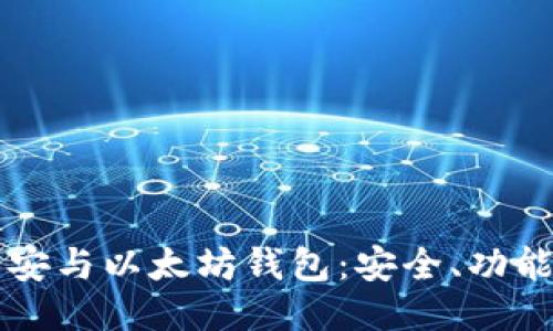 深入探索币安与以太坊钱包：安全、功能与使用指南