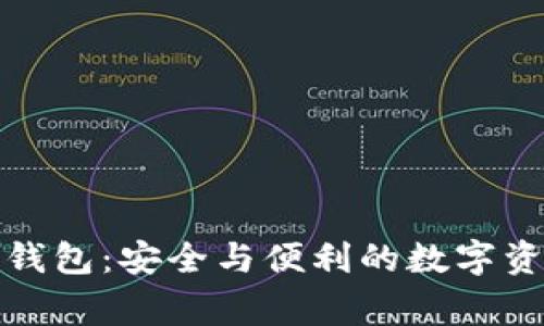 比特币钱包：安全与便利的数字资产管家