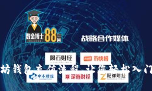 全面解析以太坊钱包充值流程，让您轻松入门数字资产管理