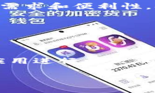   MetaMask：解锁区块链世界的数字钥匙 / 
 guanjianci 区块链, 加密钱包, 去中心化应用 /guanjianci 

### 介绍MetaMask

MetaMask是一个加密货币钱包和区块链浏览器扩展程序，允许用户安全地访问去中心化网络（例如以太坊及其区块链）。自2016年推出以来，MetaMask已经成为区块链和加密技术的标志性工具，为用户提供便捷的数字资产管理和区块链应用体验。无论是交易加密货币、参与去中心化金融（DeFi）项目，还是使用非同质化代币（NFT），MetaMask都扮演着至关重要的角色。

MetaMask的核心功能包括存储和管理以太坊及其他代币、访问去中心化应用程序（DApps）、创建和管理多个账户、以及与多种区块链环境的交互。它可以作为浏览器扩展程序或手机应用使用，易于安装和操作，为用户提供了一种简单、直观的方式来接入区块链技术。

在这一文章中，我们将详细介绍MetaMask的功能、优势、使用方法和常见问题，帮助用户全面理解这个重要的去中心化工具。

### MetaMask的功能

#### 1. 加密钱包

MetaMask最显著的功能是它作为一款加密钱包，允许用户安全存储、管理其数字资产。用户可以创建多个账户，并为每个账户生成独立的助记词和私钥。

用户可以通过MetaMask直接购买、发送和接收以太坊（ETH）及其他ERC-20代币。这使得在去中心化金融（DeFi）应用中进行交易变得十分方便，例如用户可以直接从MetaMask钱包中与去中心化交易所（DEX）进行交易，而无需将资金转移到其他平台。

#### 2. 访问去中心化应用

MetaMask不仅是一个钱包，还是进入去中心化应用的门户。用户可以直接通过MetaMask与各种DApp（如去中心化金融平台、NFT市场和游戏）进行交互。

由于MetaMask能够与以太坊区块链无缝对接，用户可以轻松访问Uniswap、Aave、OpenSea等知名DApp，进行交易、借贷、铸造NFT等多种操作，不需要中介或集中化平台。

#### 3. 与多个网络的兼容性

MetaMask支持以太坊主网及其各种测试网络（如Ropsten、Rinkeby、Kovan），此外，用户还可以自定义网络设置，包括其他兼容以太坊的区块链，比如币安智能链（BSC）、Polygon等。这种灵活性使得MetaMask成为多链生态中的重要工具。

### MetaMask的优势

#### 1. 安全性

MetaMask在安全性方面采取了多种措施。首先，用户的私钥和助记词都存储在本地设备上，而不是服务器上，这大大降低了被黑客攻击的风险。

其次，MetaMask支持硬件钱包（如Ledger和Trezor）的连接，用户可以通过硬件钱包持有加密资产，这样即使计算机受到病毒攻击，资产也不会受到威胁。

#### 2. 用户友好

与其他复杂的区块链工具相比，MetaMask的设计非常用户友好。无论用户的技术水平如何，都能快速上手。安装简单，创建钱包只需几分钟，更不用说关于DApp的操作界面直观易懂。

#### 3. 积极的社区支持

MetaMask拥有一个活跃的社区，用户可以通过论坛和社交媒体获得帮助和支持。MetaMask团队定期发布更新，以改善用户体验，并解决潜在的安全问题和bug。

### 常见问题

#### 问题1：如何创建MetaMask钱包？

如何创建MetaMask钱包？

创建MetaMask钱包的过程相对简单，但用户需要注意安全性。首先，用户需要前往MetaMask的官方网站或应用商店下载相应版本。安装完成后，用户将被引导进行初始设置。

在首次打开MetaMask时，用户有两个选择：创建新的钱包或导入已有钱包。若选择创建新钱包，系统会要求用户设置安全密码。这个密码将在后续进行交易时使用，因此要确保密码强度足够高。

接下来，MetaMask会提供一组助记词（通常是12个英文单词）。这些词语是钱包的重要信息，用于恢复钱包，用户必须妥善保存，确保没有人能获取到。同时，这些助记词应该存储在Offline环境中，确保安全地点，万一设备损坏，总能找回钱包。

完成上述步骤后，用户就成功创建了MetaMask钱包。用户可以开始添加以太坊或其他代币，并与各类去中心化应用互动了。

#### 问题2：MetaMask如何与去中心化应用进行交互？

MetaMask如何与去中心化应用进行交互？

MetaMask与去中心化应用（DApp）的交互是其核心功能之一，用户只需确保已安装并登录MetaMask钱包。以下是与DApp互动的基本步骤：

首先，打开浏览器，访问需要使用的DApp官网。例如，若想使用Uniswap进行交易，用户可以在浏览器中输入Uniswap网址。

在DApp页面中，系统通常会提示用户连接钱包。用户需选择MetaMask作为连接钱包，然后确认连接请求。在这一步，MetaMask会弹出一个窗口，显示请求的账户地址和权限。用户需要仔细查看这些信息，以确认自己安全无虞。

连接成功后，用户便可以直接在DApp上进行各种操作，例如提供流动性、进行交易、铸造NFT等。每当进行资金交易时，MetaMask都会要求用户确认交易详情，包括费用和交易金额，确保用户对每项操作拥有完全的控制权。

此外，MetaMask还允许用户在多个DApp之间快速切换，用户只需调用MetaMask扩展，即可轻松访问不同的去中心化服务。这种用户友好的设计增强了DApp的普及和使用。

#### 问题3：使用MetaMask需要注意哪些安全事项？

使用MetaMask需要注意哪些安全事项？

虽然MetaMask是一个相对安全的工具，但用户在使用时仍需保持警惕，以保护自己的数字资产。以下几点安全建议可以帮助用户降低风险：

1. **妥善保管助记词和私钥**：助记词是用户恢复钱包的唯一方式。用户应将助记词存储在安全、离线的位置，确保不被他人获取。

2. **保持软件更新**：MetaMask会不定期发布安全更新，用户应确保其软件始终是最新版本，以防范已知的安全漏洞。

3. **小心钓鱼攻击**：用户在访问DApp或任何相关网站时，确保域名真实无误，避免访问诸如钓鱼网站引发的安全泄漏。用户还应加强辨别虚假链接的能力，尤其是来自社交媒体或邮件的链接。

4. **使用硬件钱包**：若用户持有大量加密货币，强烈建议使用硬件钱包（如Ledger、Trezor等），以增强安全性。

5. **限制个人信息分享**：在社交媒体或论坛中避免分享钱包地址、助记词等个人敏感信息。保持匿名可以减少受到恶意攻击的可能性。

采取这些预防措施可以有效增强用户在使用MetaMask过程中的安全性，保护资产安全。

#### 问题4：MetaMask的未来发展有哪些可能？

MetaMask的未来发展有哪些可能？

随着区块链技术的不断演进，MetaMask的未来发展为用户和开发者提供了多个无限可能。以下是几个可能的进展方向：

1. **多链支持**：MetaMask目前已经支持一些其他的区块链，如币安智能链及Polygon，但在市场上越来越多的链出现的情况下，其未来很可能继续扩展对新兴区块链的支持，为用户提供更多选择。

2. **用户体验提升**：MetaMask将致力于用户体验，包括更直观的界面和更简化的交互流程。未来版本可能会加入更多个性化功能和自定义选项，使得不同技术水平的用户均能顺利使用。

3. **去中心化身份（DID）集成**：随着数字身份的需求加剧，MetaMask可能会着手开发去中心化身份的解决方案，帮助用户在加密生态中更好地管理自己的身份信息。

4. **合规化**：随着合规需求的增加，MetaMask可能会通过KYC（Know Your Customer）或其他合规措施来满足各国对数字资产管理的法规。同时，用户也可以选择根据自己的需求和便利性，确定是否进行合规过程。

5. **教育和支持**：为了提高用户的知识水平和使用能力，MetaMask未来可能会增设教育平台和支持频道，提供丰富的学习资源，帮助用户在复杂的去中心化生态中获得成功。

### 结语

MetaMask作为现代区块链环境中不可或缺的工具，以其直观的用户体验和强大的功能吸引了大量用户。通过MetaMask，用户能够方便地管理数字资产，并顺利与众多去中心化应用进行交互。同时，用户也需要关注安全性并不断学习，以适应区块链技术的快速发展。

随着未来区块链技术的不断演进，MetaMask可能会继续引领行业潮流，为用户提供更多创新的解决方案，助力Web3.0的蓬勃发展。