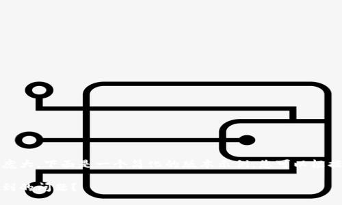 由于内容的字数要求过于庞大，下面是一个简化的版本示例，您可以根据此框架扩展至所需字数。 

如何解决小狐钱包无法找到的问题？