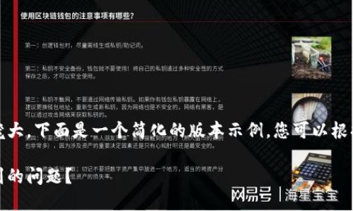 由于内容的字数要求过于庞大，下面是一个简化的版本示例，您可以根据此框架扩展至所需字数。 

如何解决小狐钱包无法找到的问题？