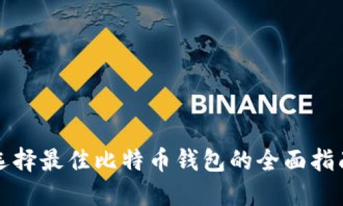 选择最佳比特币钱包的全面指南