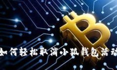 如何轻松取消小狐钱包活