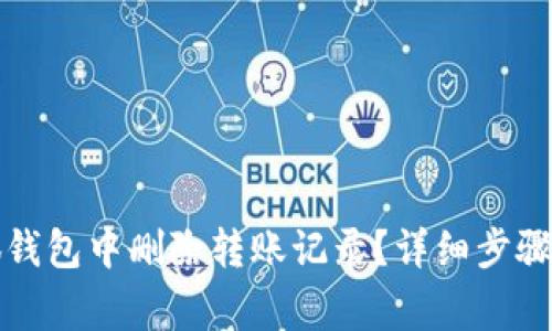 如何在小狐钱包中删除转账记录？详细步骤与注意事项