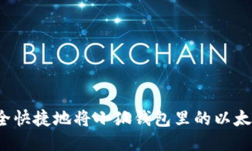 如何安全快捷地将小狐钱包里的以太坊转出？