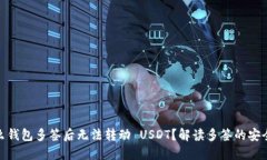 : 为什么钱包多签后无法转