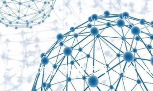   了解 MetaMask 中代币合约地址的详细指南 / 
 guanjianci MetaMask, 代币合约地址, 加密货币 /guanjianci 

### 引言
MetaMask 是一个广泛使用的加密钱包和去中心化应用程序（DApp）浏览器，它使用户能够轻松地访问和管理以太坊及其衍生代币。对于那些希望在 MetaMask 上添加自定义代币的用户来说，了解代币的合约地址是至关重要的。在这篇文章中，我们将深入探讨 MetaMask 中代币合约地址的定义、如何找到它们、如何将代币添加到 MetaMask，以及一些常见问题的详细解答。

### 一、什么是代币合约地址？

代币合约地址是一串唯一的以太坊地址，用于标识和区分以太坊上的每种代币。每个基于以太坊的代币（例如 ERC-20 代币）都有一个对应的合约地址，这个地址用于执行与该代币相关的所有交易和操作。用户可以通过输入这个合约地址在钱包中查看和管理他们的代币。

代币合约是在以太坊区块链上运行的智能合约，它规定了该代币的行为，包括发行数量、转移规则以及其他特性。代币合约被部署在以太坊网络上，因此每个代币都具有唯一的合约地址，用户可以通过这个地址进行查询和交互。

### 二、如何找到代币合约地址？

找到代币合约地址并不复杂，但需要小心，以避免欺诈和错误。以下是一些常用的方法来查找代币合约地址：

1. **官方网站**：许多加密货币项目都有官方网站，在那里你可以找到他们的合约地址。在访问这些网站时，确保它们是合法的，避免链接到网络钓鱼网站。

2. **区块链浏览器**：链上信息透明，可以通过区块链浏览器（如 Etherscan）来查找代币的合约地址。在 Etherscan 搜索该代币名称，可以找到相关的合约地址和详细信息。

3. **社交媒体和社区**：许多项目会在其社交媒体渠道或社区（如 Telegram 和 Discord）中分享最新的信息，包括合约地址。在这些渠道中，可以向其他用户求助，以确认代币的合约地址。

4. **加密货币追踪网站**：一些专门的网站（如 CoinMarketCap 和 CoinGecko）会列出热门代币的信息，包括合约地址。在这些平台上，确保查看必要的验证标记，以确认信息的真实性。

### 三、如何将代币添加到 MetaMask？

在确定了代币的合约地址后，你可以将该代币添加到 MetaMask，具体步骤如下：

1. **打开 MetaMask**：首先，确保你的 MetaMask 钱包已安装并已解锁。如果你还没有安装 MetaMask，请从官方网站下载并设置钱包。

2. **选择“添加代币”**：在 MetaMask 主界面中，点击“资产”标签，然后找到“添加代币”按钮。

3. **输入代币合约地址**：在弹出的对话框中，你将看到“代币合约地址”字段。在这里输入你先前找到的代币合约地址。MetaMask 将自动填充代币符号和小数位数。

4. **确认添加**：确保信息正确后，点击“下一步”，然后在确认页面上选择“添加代币”完成操作。成功后，你将可以在你的资产列表中看到新添加的代币。

### 四、代币合约地址的安全性如何确保？

在操作代币合约地址时，安全性是一个不可忽视的问题。一些步骤可以帮助用户确保安全：

1. **确认信息来源**：确保合约地址来自于官方网站或经过验证的社交媒体账户。避免从不可靠的网站或社群获取信息。

2. **多重验证**：可以通过多个来源验证代币合约地址，例如在不同的区块链浏览器中搜索确认。

3. **小额交易测试**：在进行大额交易之前，可以先尝试发送少量代币，以确保合约正常工作，而且地址无误，避免损失。

4. **定期更新和学习**：加密行业变化迅速，保持对项目、利基市场和更新的关注，以确保你的操作始终安全、有效。

### 可能相关问题

#### 问题 1: 如何验证一个代币是否可信？

验证代币的可信性

在加密货币投资中，验证代币的可信性至关重要。通常来说，你可以以下几种方式验证代币：

1. **查看项目白皮书**：优秀的项目通常会有详尽的白皮书，包含项目的目标、技术细节和团队信息。理解项目的背景和团队有助于判断其潜在价值。

2. **团队与开发者**：在社区或社交媒体上搜索项目团队的信息。确认他们的身份，以及他们在该领域的经验。这对评估项目可信度至关重要。

3. **社区反馈**：去 Reddit、Telegram、Twitter 等社交平台上寻找关于该代币的讨论。运用广泛的用户评论和反馈，判断项目是否受欢迎并是否值得投资。

4. **检测合约代码**：如果你具备一定的技术能力，可以查看代币合约的源代码。大多数可靠的项目都会在 GitHub 上公开其合约代码，以便公众审查。

5. **安全审计**：一些代币会进行第三方安全审计，以确保合约没有漏洞。你可以在项目的官方网站或社交媒体上查找这样的审核报告。

综上几种方式都能够帮助你判断代币的可信度，并减少潜在风险。

#### 问题 2: 代币合约地址错误会造成什么后果？

错误代币合约地址的后果

在 MetaMask 或其他加密钱包中输入错误的代币合约地址有潜在相当严重的后果。一些可能的后果包括：

1. **资金损失**：如果你向错误的合约地址发送资金，这些资金将无法找回。大多数智能合约不具备撤销交易的功能，即使你在区块链浏览器中查看交易记录，也无法恢复这些资金。

2. **无法识别代币**：如果你输入了一个不存在的或错误的合约地址，MetaMask 可能不会显示任何代币。这意味着，你可能会在钱包中找不到你认为已存在的资产，从而造成困惑。

3. **交易失败**：如果你向错误的合约发送交易请求，该请求可能会直接失败，导致你支付的交易费用（GAS费用）无法追回。

4. **网络钓鱼风险**：如果合约地址来自于不可靠的来源，你可能会成为网络钓鱼的受害者。选择合约时务必谨慎，以保护你的资产。

综上所述，确保代币合约地址的准确性至关重要，你应该花时间认真核对，避免因疏忽导致的损失。

#### 问题 3: MetaMask 支持哪些类型的代币？

MetaMask 支持的代币类型

MetaMask 是一个智能合约钱包，主要支持基于以太坊网络的 ERC-20 和 ERC-721 标准代币。具体来说，MetaMask 支持的代币类型包括：

1. **ERC-20 代币**：这是以太坊区块链上最常见的代币标准，几乎所有的新型加密项目都是基于此标准创建的。ERC-20 代币通常被用作支付、奖励或生态系统中的其他功能。

2. **ERC-721 代币**：这是一个用于非同质化代币（NFT）的标准，广泛用于艺术、游戏和收藏品等领域。ERC-721 代币使每个代币都有其唯一的属性，因此可用于代表独特的资产。

3. **ERC-1155 代币**：这种代币标准结合了 ERC-20 和 ERC-721 的特性，允许在同一个合约中管理多个代币类型。这为游戏开发人员创建代币和设计物品提供了更大的灵活性。

总结而言，MetaMask 是一个多功能钱包，支持多种代币类型，用户可以通过不同的代币标准来实现多样的功能。这使得 MetaMask 成为一个理想的去中心化应用市场和平台。

#### 问题 4: 如何安全地存储和管理加密资产？

安全存储和管理加密资产的方法

安全地存储和管理加密资产是每位用户都应重视的问题。以下是一些有效的方法：

1. **使用硬件钱包**：硬件钱包是一个离线设备，可以安全地存储你的加密资产。它致力于防止黑客入侵，因为私钥在硬件设备上，而不是在互联网或软件上。

2. **强密码和双重验证**：为你的钱包设置强密码，并开启双重验证（2FA）。这是一道额外的安全防线，即使密码被窃取，入侵者仍然无法访问你的资产。

3. **定期备份**：定期备份你的钱包和私钥，并将其保存在安全地方。你可以使用纸质记录或加密存储设备，确保这些信息不受到黑客或自然灾害的伤害。

4. **警惕网络钓鱼**：许多错误和损失都是由于用户点击虚假链接或下载恶意软件造成的。始终确保你访问的是合法网站，并注意任何可疑的邮件或消息。

5. **更新和维护软件**：确保你的钱包和相关软件始终保持更新，以获得最新的安全补丁和功能。这对于抵御潜在攻击至关重要。

通过遵循这些方法，用户可以极大地提高其加密资产的安全性，从而减少潜在损失的风险。

### 结语

MetaMask 和代币合约地址是加密货币生态系统的核心组成部分。通过了解如何查找、添加和安全管理代币合约地址，用户可以更有效地使用加密钱包。希望本文为你提供了实用的信息，并为使用 MetaMask 提供了帮助。安全、明智地管理你的数字资产是成功投资的关键。