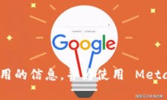   了解 MetaMask 中代币合约