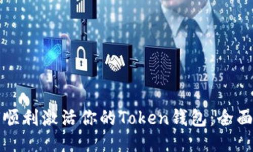 如何顺利激活你的Token钱包：全面指南