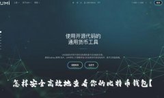 怎样安全高效地查看你的