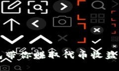 以太坊钱包带你赚取代币