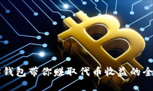 以太坊钱包带你赚取代币收益的全新方法