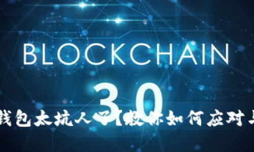 小狐钱包太坑人了？教你如何应对与解决