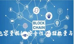 USDT钱包容量揭秘：安全性