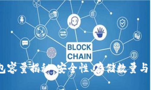 USDT钱包容量揭秘：安全性、存储数量与选择指南