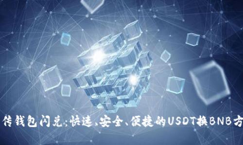 宣传钱包闪兑：快速、安全、便捷的USDT换BNB方法