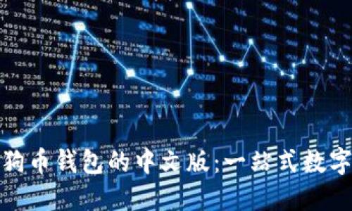 : 探索狗狗币钱包的中文版：一站式数字货币管理