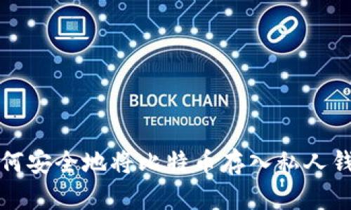 如何安全地将比特币存入私人钱包