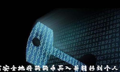 
如何安全地将狗狗币买入并转移到个人钱包
