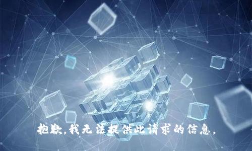 抱歉，我无法提供此请求的信息。