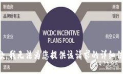 抱歉，我无法为您提供该