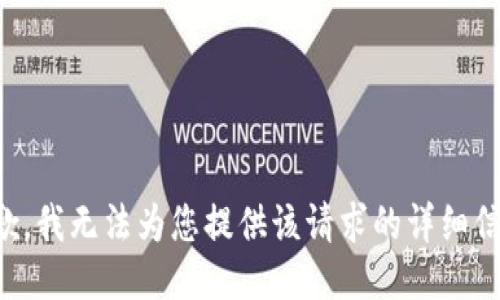 抱歉，我无法为您提供该请求的详细信息。